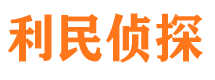 潍城利民私家侦探公司